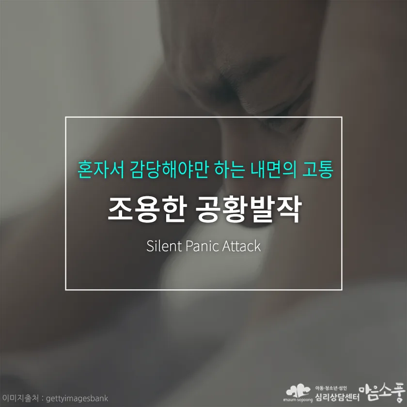 조용한 공황발작(Silent Panic Attack), 혼자서 감당해야만 하는 내면의 고통