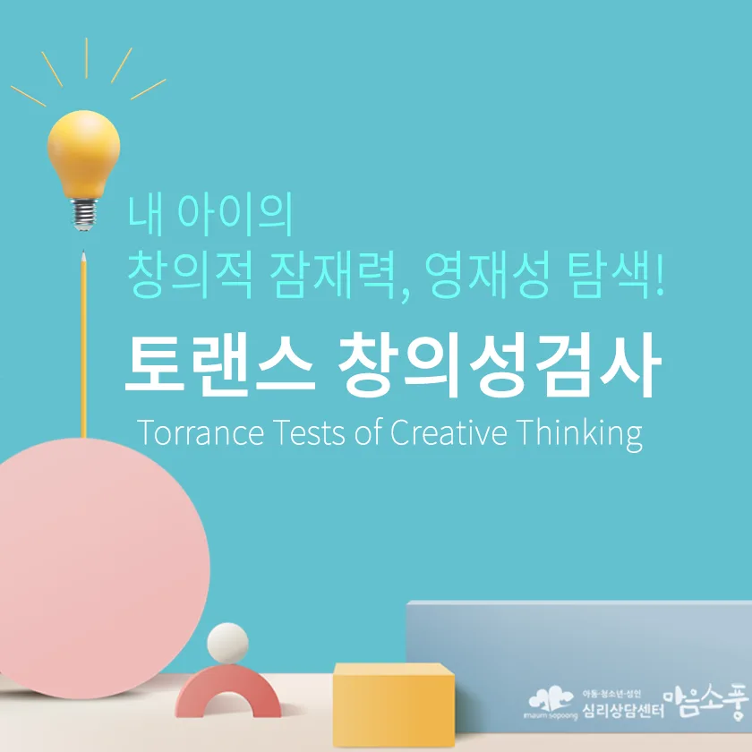 [겨울방학 이벤트] 토랜스 창의성 검사로 내 아이의 창의적 잠재력을 확인해 보세요!