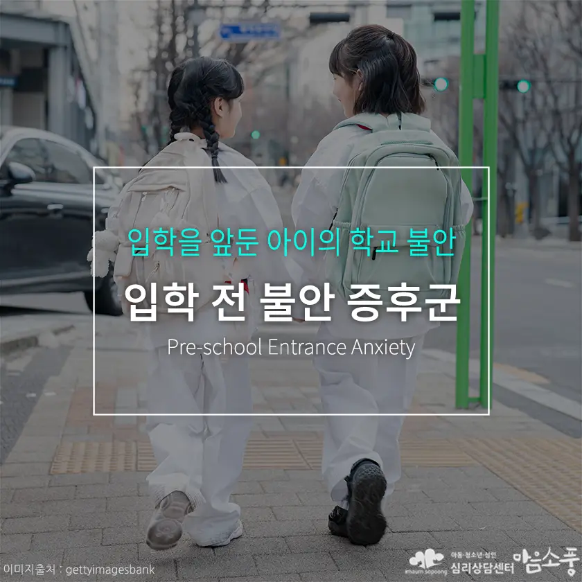 입학 전 불안 증후군, 입학을 앞둔 아이의 학교 불안 | 심리상담센터 마음소풍