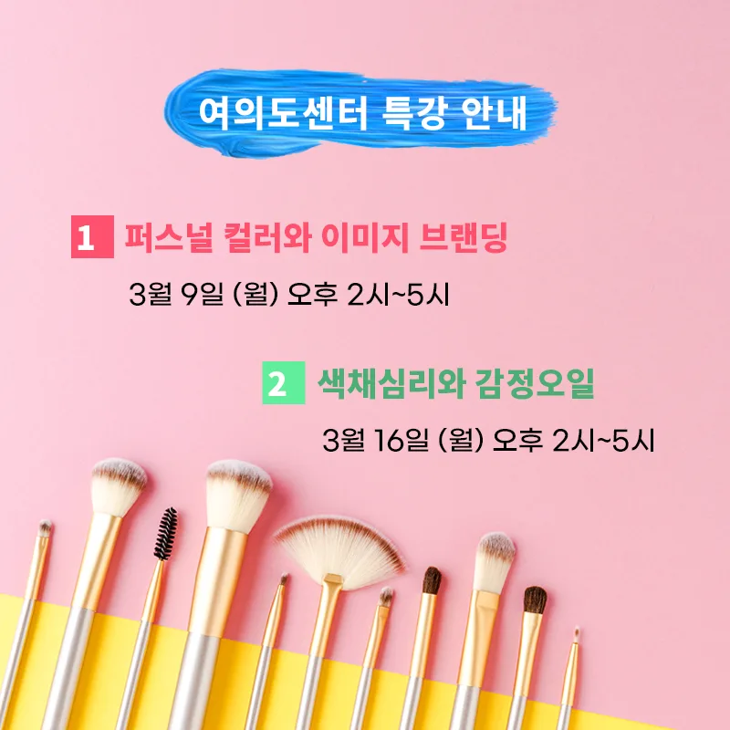 [특강] 퍼스널 컬러와 이미지 브랜딩/색채심리와 감정오일 | 여의도심리상담센터 마음소풍