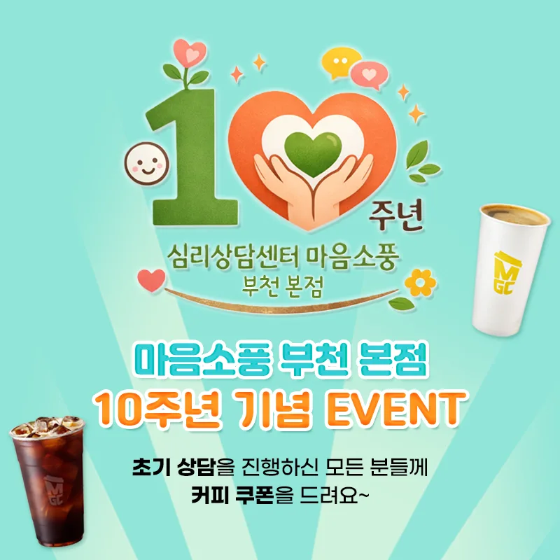 [EVENT] 심리상담센터 마음소풍(부천 본점) 10주년 기념 이벤트 | 초기상담 내담자 커피 쿠폰 증정