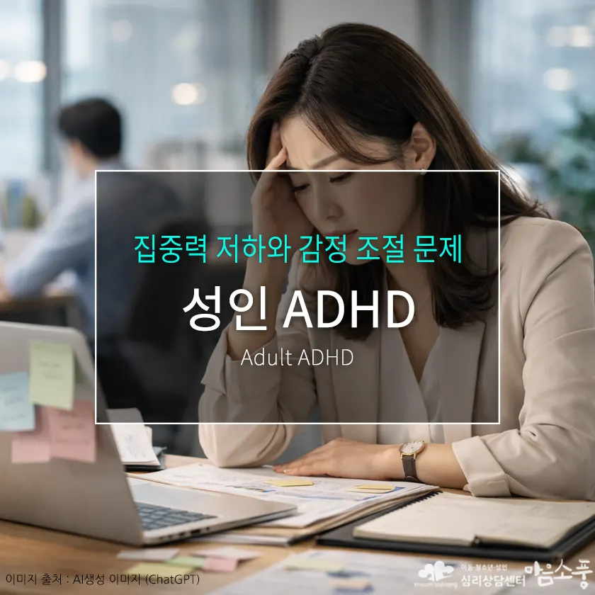 성인 ADHD 증상과 특징, 집중력 저하와 감정 조절 문제 | 심리상담센터 마음소풍