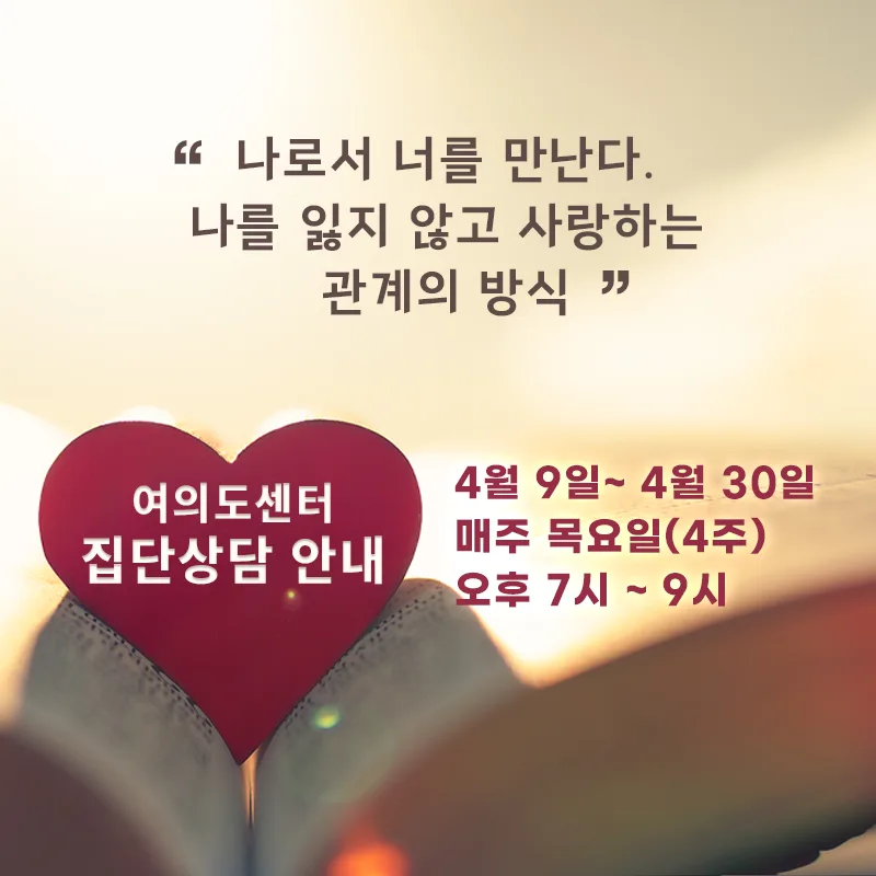 [집단상담] 여의도 마음소풍 집단상담 프로그램 진행 안내