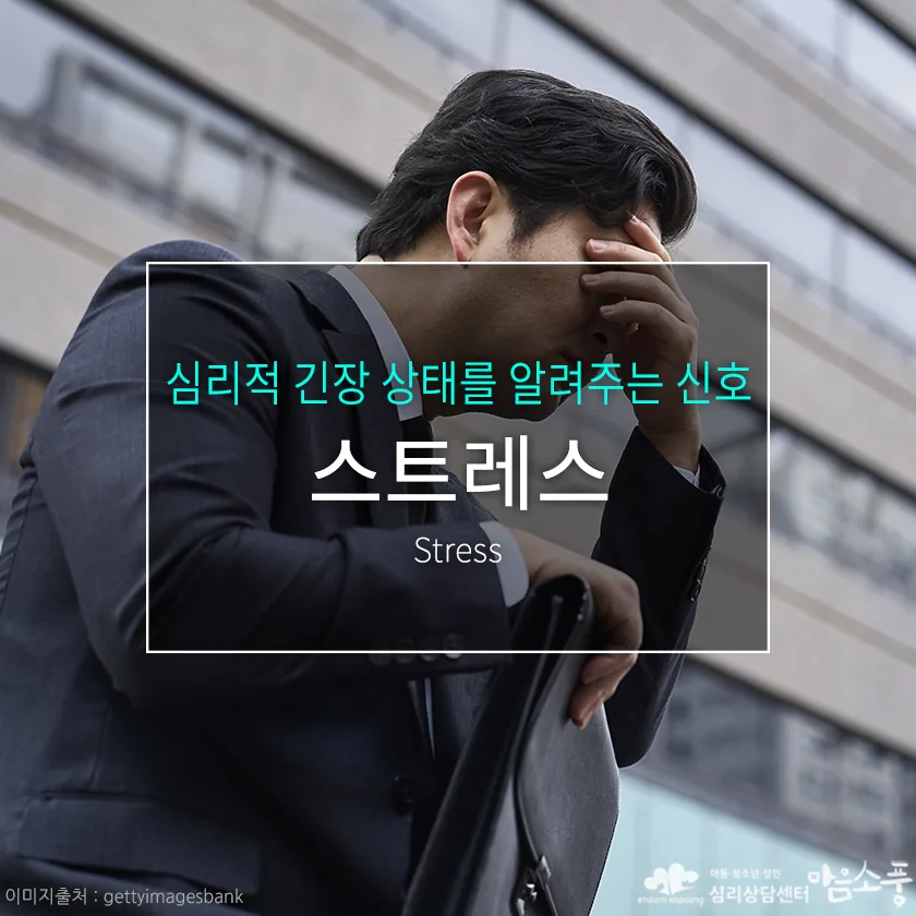 스트레스 원인과 증상, 극복 방법 - 심리적 긴장 상태를 알려주는 신호 | 심리상담센터 마음소풍