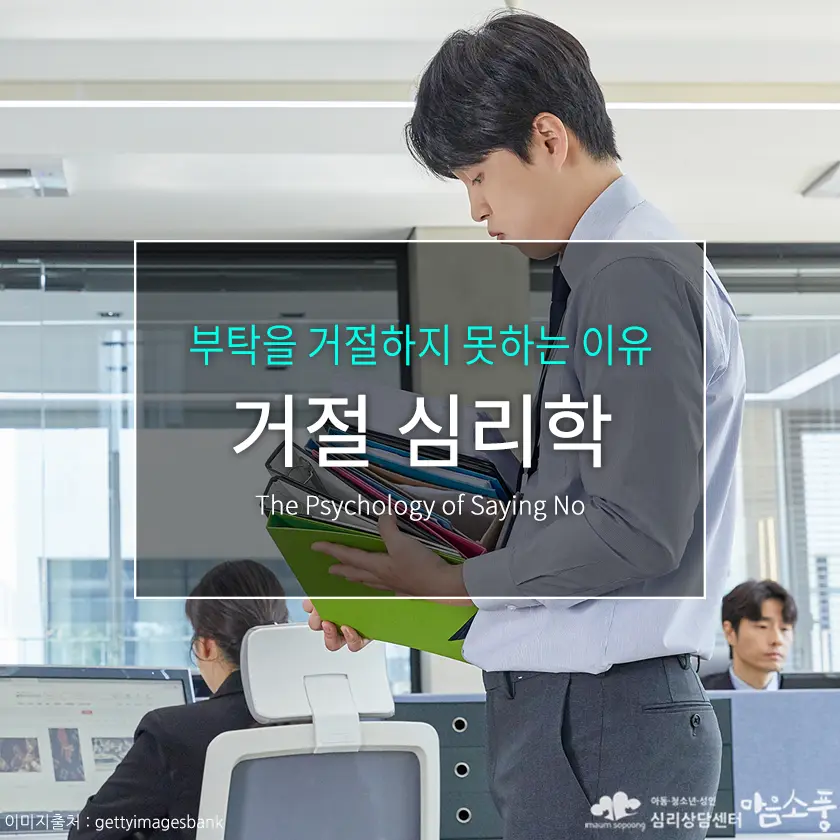 거절 심리학, 왜 거절을 못할까? 부탁을 거절하지 못하는 이유와 건강한 경계 세우기 | 심리상담센터 마음소풍