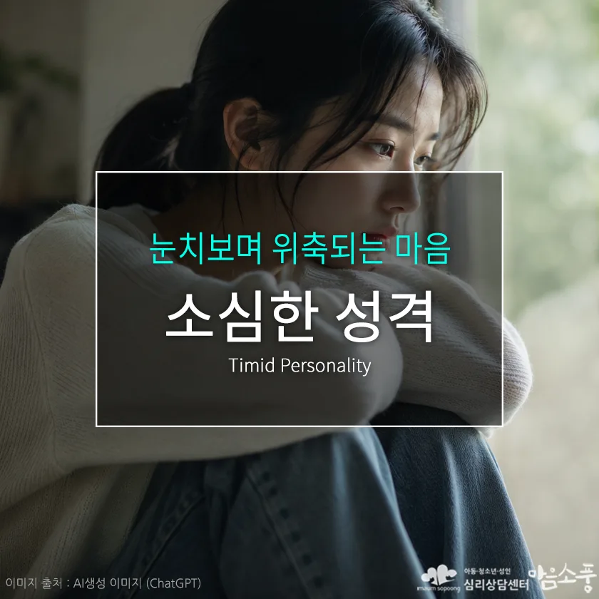 소심한 성격(Timid Personality), 눈치 보며 위축되는 마음, 왜 이렇게 불안할까요? | 심리상담센터 마음소풍