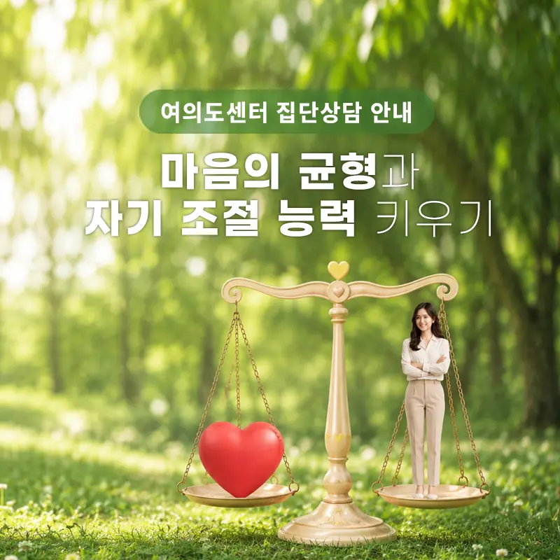 202605-group-counseling-yeouido-widget-800-1