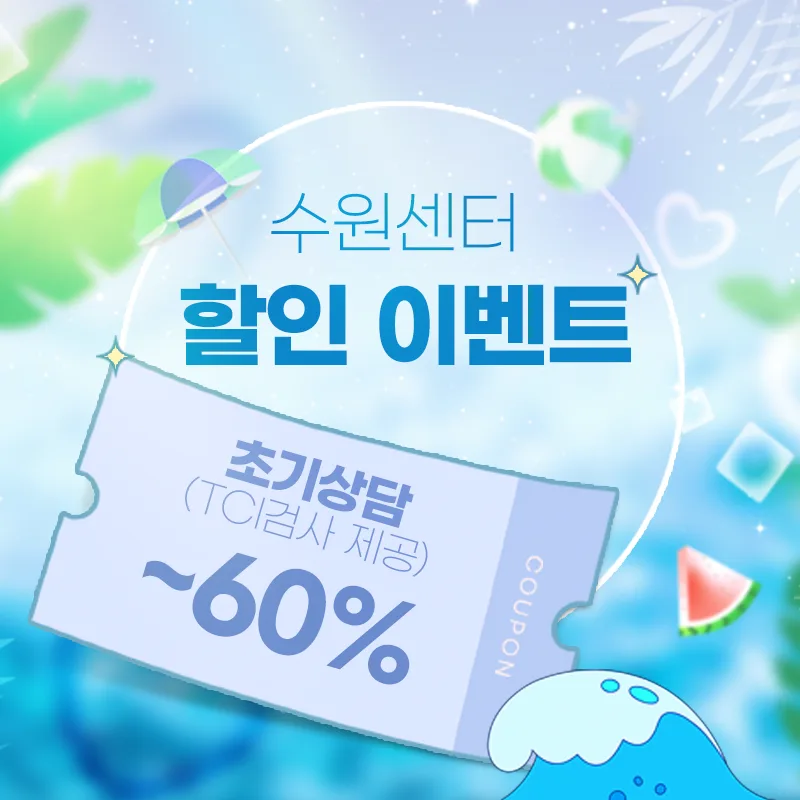 26년 8월 심리상담 할인 이벤트 - 수원마음소풍
