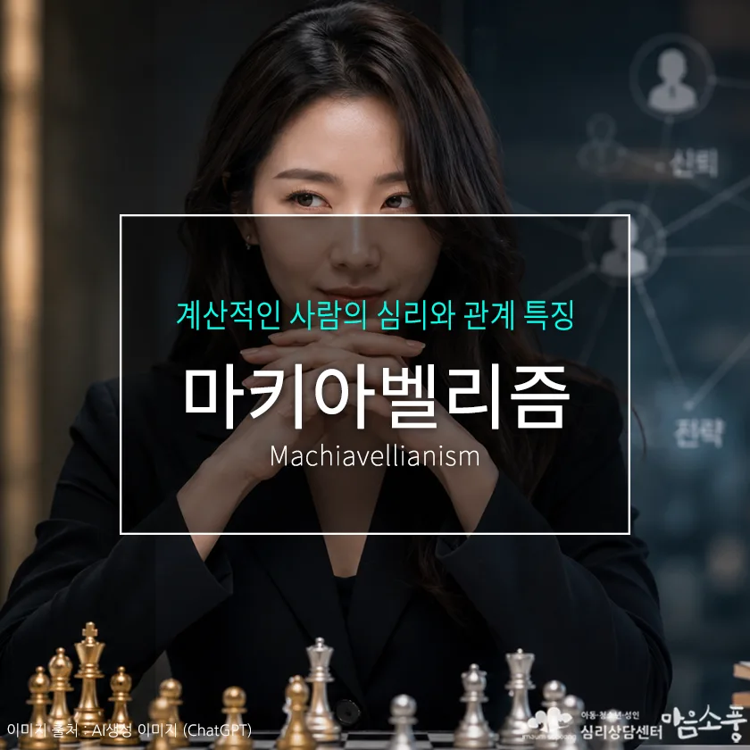 마키아벨리즘(Machiavellianism)이란?|계산적인 사람의 심리와 관계 특징 | 심리상담센터 마음소풍