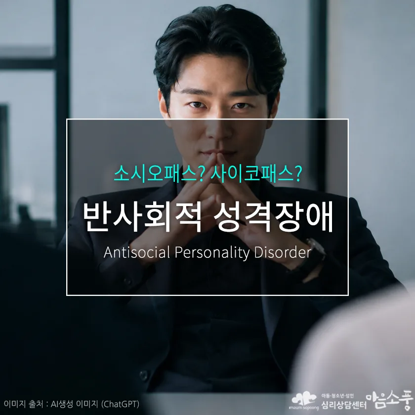 반사회적 성격장애(ASPD)란? 소시오패스·사이코패스와의 차이점부터 특징, 관계 대처법 | 심리상담센터 마음소풍