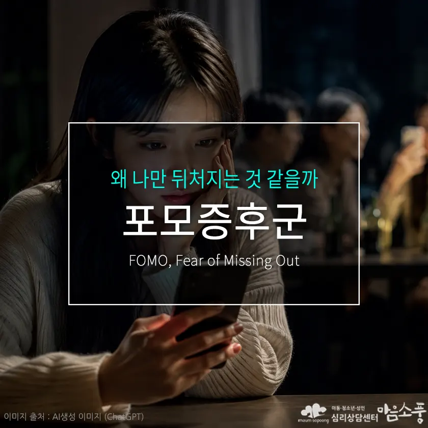 포모증후군(FOMO)이란? 원인과 증상, 극복 방법 | 심리상담센터 마음소풍