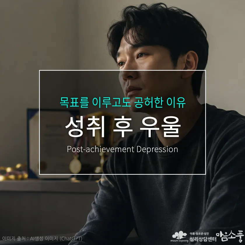 성취 후 우울(Post-achievement Depression), 목표를 이루고도 공허한 이유 | 심리상담센터 마음소풍