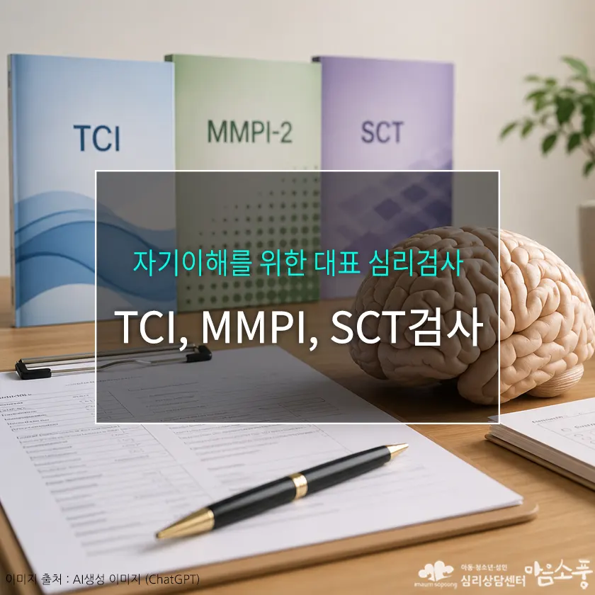 TCI검사, MMPI검사, SCT검사 차이점은? 자기이해를 위한 대표 심리검사 안내 | 심리상담센터 마음소풍