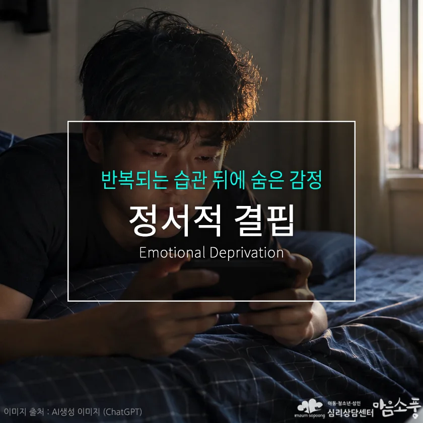 정서적 결핍과 중독 행동, 반복되는 습관 뒤에 숨은 감정 | 심리상담센터 마음소풍
