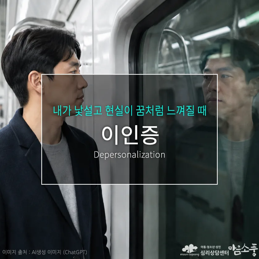 이인증 증상과 원인, 내가 낯설고 현실이 꿈처럼 느껴질 때 | 심리상담센터 마음소풍