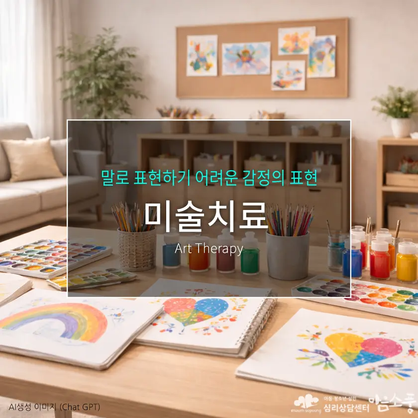 미술치료(Art Therapy), 말로 표현하기 어려운 마음을 이해하는 심리치료 | 심리상담센터 마음소풍