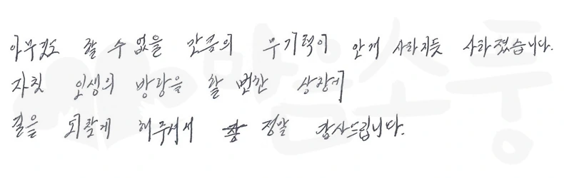 아무것도 할 수 없을 만큼의 무기력이 안개 사라지듯 사라졌습니다.