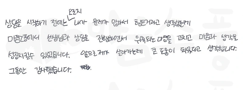 위축되는 마음을 고치고 마음과 생각을 성장시킬 수 있었습니다.