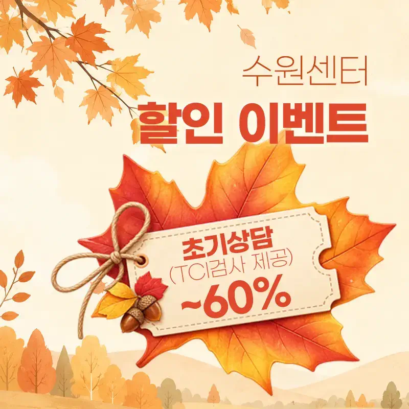 [EVENT] 심리상담 할인 9월 이벤트 - 수원마음소풍