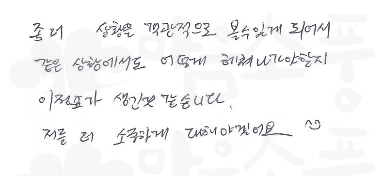 어떻게 헤쳐나가야 할 지 이정표가 생긴 것 같습니다.