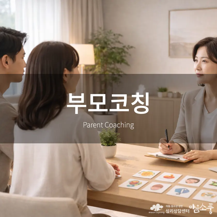 부모코칭, 아이를 바꾸기보다 부모의 이해가 먼저