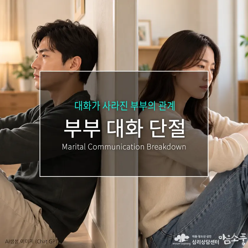 부부 대화 단절, 함께 살아도 마음이 멀어지는 이유와 부부상담을 통한 관계 회복