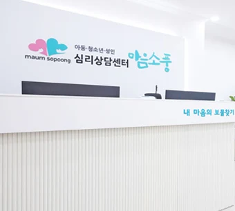 심리상담센터 마음소풍 수원센터
